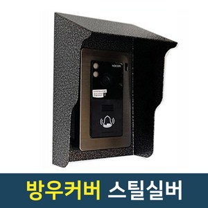 도어폰 방우커버 스틸실버 빗물가리개, 1개