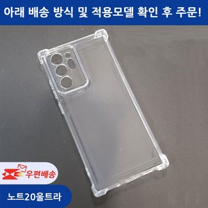 [우편무료] 갤럭시 노트20 노트20울트라 투명 젤리케이스 SM-N981 SM-N986