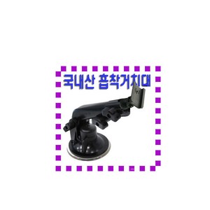 아이나비 LS900/LS1000T/LS700/LS500/LS300/LS300T 용 국내산 흡착식 거치대