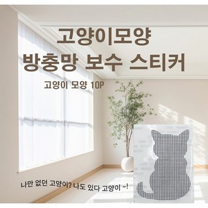 고양이 모양 모기장 방충망 보수용 테이프 창문 스티커 10p 1세트 국내배송