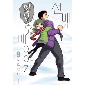 선배가 짜증나는 후배이야기 9, 학산문화사