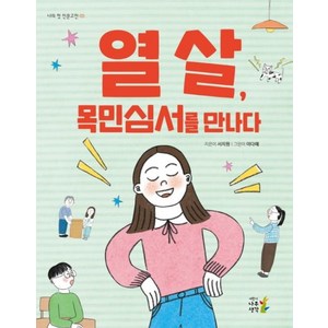 열 살 목민심서를 만나다(나의 첫 인문고전 3), 어린이나무생각, 서지원, 나의 첫 인문고전