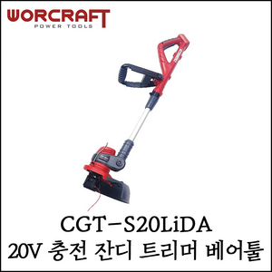 [워크래프트] 20V 충전 잔디 트리머 베어툴 본체만 예초기 제초기 CGT-S20LiDA, 1개