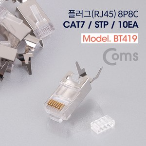 [BT419] Coms 플러그(RJ45) (8P8C) #7(CAT7)/STP 10EA, 1개