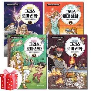 [전집] 처음 읽는 그리스로마신화 1-4번 (전4권) : 사은품증정, 미래엔아이세움(전집)