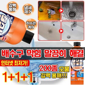 [인터넷 최저가!] 1+1+1/2+2+2 배수구 막힘이 말끔히 해결 배수관 클리너 오물 용해제 하수구 뚫는 액체 세면대 씽크대 막힘 방지, 3개, 500ml