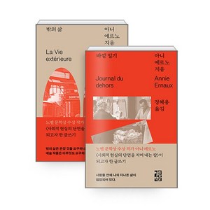 열린책들 바깥 일기+밖의 삶 세트 (전2권), 단품, 단품