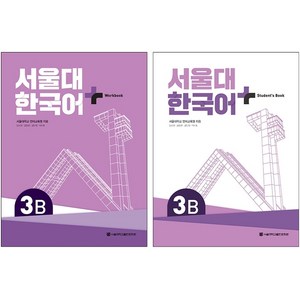 서울대 한국어 플러스 SB+WB 3B 세트, 서울대학교출판문화원