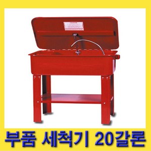 한경공구 부품 세척기 20갈론 (약 75.7L) 인증 제품, 1개