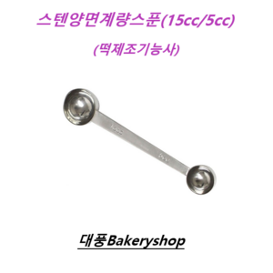 대풍BakeyShop 스텐양면계량스푼(15cc.5cc) 떡제조기능사, 1개