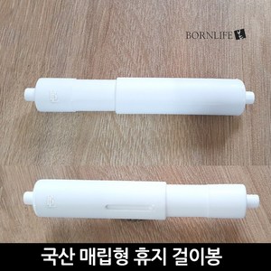 본라이프 최근생산 PVC 욕실 매립형 스프링 휴지걸이봉 화장지꽂이 화장지걸이 보빙 보빈 보잉, 1개