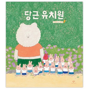 당근 유치원 (안녕달 그림) (마스크제공), 단품