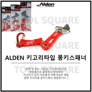 [ALDEN] 알덴 키고리타입 몽키스패너 일산 AL24, 1개