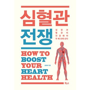 심혈관 전쟁, 보누스, 김홍배