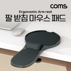 [DJ519] Coms 마우스 팔 받침대 마우스 패드 팔걸이 받침대 인체공학적 책상거치 의자 거치 거치대 스탠드 엘보우, 1개