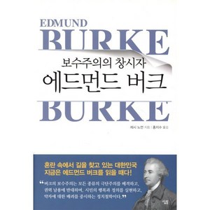 에드먼드 버크:보수주의의 창시자, 살림, 제시 노먼 저/홍지수 역