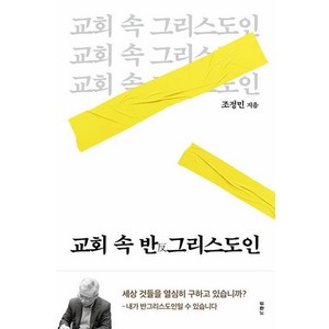 교회 속 반그리스도인, 두란노, 조정민