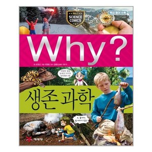 사은품증정1)Why 와이 과학 82 생존과학 (예림당)