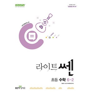 라이트쎈 초등 수학 6-2 6학년 2학기 (25년용) 좋은책신사고, 수학영역, 초등6학년