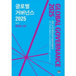 글로벌 거버넌스 2025:중대한 기로, 한울, 미국 국가정보위원회,EU 안보문제연구소 공저/박동철,박행웅 공역