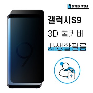 갤럭시S9 자가복원 3D풀커버 사생활보호 필름, 1개