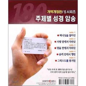 주제별 성경암송 180구절(5시리즈), 네비게이토