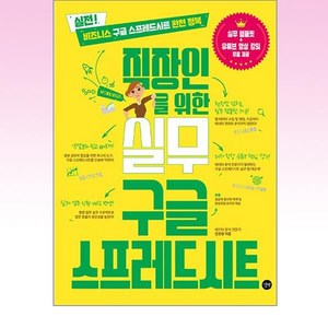 직장인을 위한 실무 구글 스프레드시트:실전! 비즈니스 구글 스프레드시트 완전 정복, 길벗