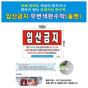 입산금지 무변색현수막 12호(솔벤) 125-90, 1개