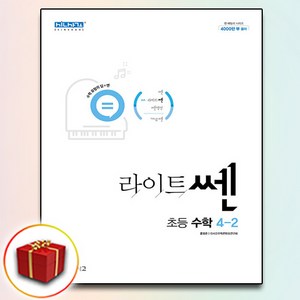 신사고 라이트쎈 초등수학 4-2 (2024년), 좋은책신사고, 초등4학년