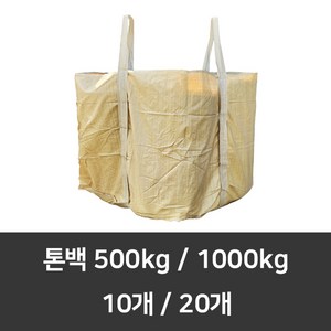 톤백마대 10장 20장 500kg 1000kg 항공마대 수입 벨트 톤마대 공사용 흙마대 농업용 현장용 1톤자루, 1000kg(1000*1000*1200) 10개