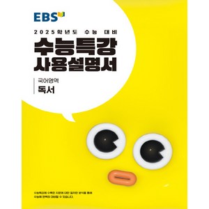 EBS 수능특강 사용설명서 국어영역 독서 (2024), 단품, 고등학생