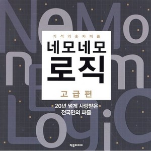 네모네모 로직: 고급편:기적의 숫자 퍼즐, 제우미디어, 제우미디어 기획팀