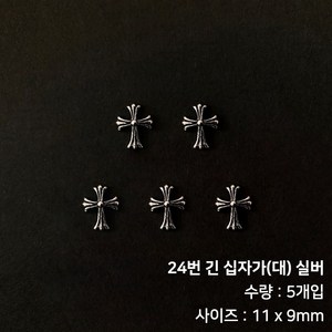 메탈 크롬 힙한 네일 크롬파츠, 24번 긴 십자가(대) 실버(5개입), 5개