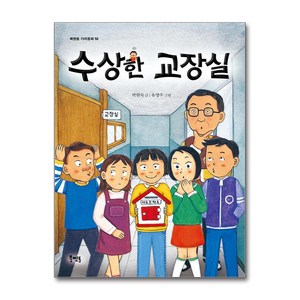 수상한 교장실, 북멘토