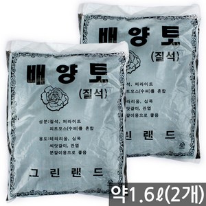 2개) 배양토 약1.6L - 화분 분갈이 분갈이흙 질석 흙 소포장 원예용 화분흙 상토 육묘 재배 펄라이트 다육 다육이 식물 삽목 퇴비 거름