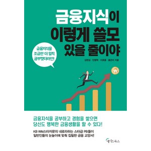 금융지식이 이렇게 쓸모 있을 줄이야:금융지식을 조금만 더 일찍 공부했더라면!, 메이트북스, 홍은미