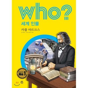 후 who? 세계 인물 카를 마르크스, 다산어린이, 후 Who? 시리즈