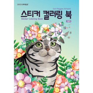 데코폴리스티커 컬러링 북: 고양이:Cat Polygon Artwok, DNA디자인, DNA디자인스튜디오는