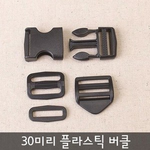 짱패브릭 30mm플라스틱버클시리즈, 조리개, 1개