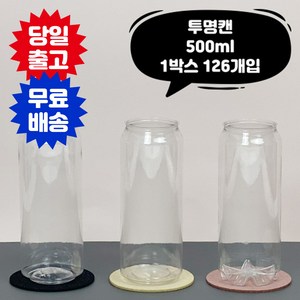 큐 캔시머 투명 캔 500ml 페트 빈 캔 1박스 126개입 국내산 빈깡통 뚜껑미포함 투명 페트 PET 공캔 캔시머 용기, 2.일반용 PET, 126개