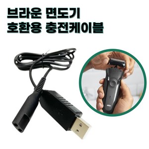 베리니티 브라운 전기 면도기 호환 용 충전 케이블 USB, 1개