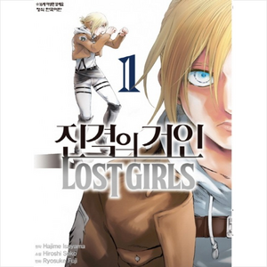 진격의 거인 Lost gils 1, 학산문화사