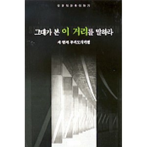 달마서점 (중고-상) 그대가 본 이 거리를 말하라: 서현의 우리도시기행, 1999, 효형출판, 서현