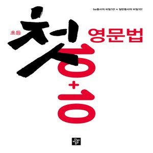 초등 첫 영문법 10+10:be동사의 비밀10! + 일반동사의 비밀10!, 디딤돌, 상세페이지 참조