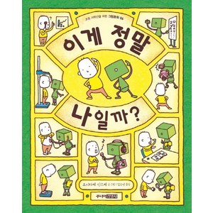 이게 정말 나일까?, 주니어김영사, 초등 저학년을 위한 그림동화 시리즈, 이게 정말 시리즈