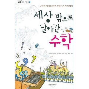 세상 밖으로 날아간 수학, 파란자전거, 꿈꾸는 책꽂이