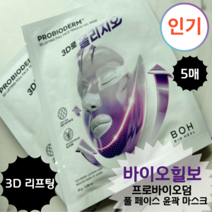 [NEW실프팅 마스크] 바이오힐보 프로바이오덤 3D 리프팅 풀 페이스 윤곽 마스크 5매, 1개, 5개입