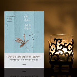 어떤 죽음이 삶에게 말했다:생의 남은 시간이 우리에게 들려주는 것, 흐름출판, 김범석