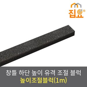 집요 높이조절블럭 95cm 검정색, 1개