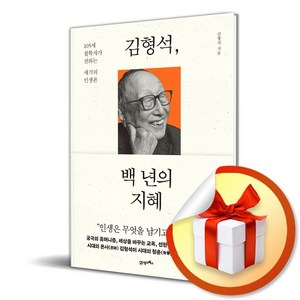 김형석 백 년의 지혜 (이엔제이 전용 사 은 품 증 정)